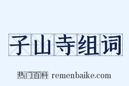 子山寺组词是什么意思的图片